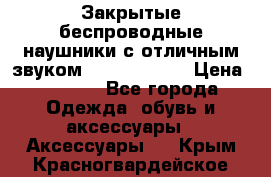 Закрытые беспроводные наушники с отличным звуком Everest 300  › Цена ­ 2 990 - Все города Одежда, обувь и аксессуары » Аксессуары   . Крым,Красногвардейское